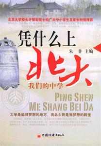 憑什么上北大――我們的中學(xué) 憑什么上北大――我們的中學(xué)