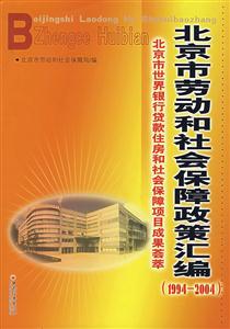 北京市勞動(dòng)和社會(huì)保障政策匯編北京市世界銀行 北京市勞動(dòng)和社會(huì)保障政策匯編北京市世界銀行