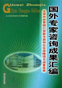 國外專家咨詢成果匯編北京市世界銀行貸款住房和社會保障項目成果薈萃 國外專家咨詢成果匯編北京市世界銀行貸款住房和社會保障項目成果薈萃
