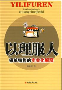 以理服人保單銷(xiāo)售的專(zhuān)業(yè)化解釋 以理服人保單銷(xiāo)售的專(zhuān)業(yè)化解釋