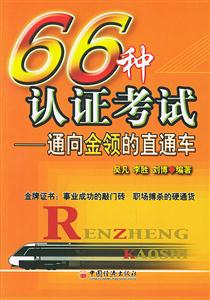 66種認證考試――通向金領(lǐng)的直通車】 66種認證考試――通向金領(lǐng)的直通車】