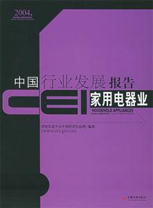 CEI中國行業(yè)發(fā)展報告:家用電器業(yè) CEI中國行業(yè)發(fā)展報告:家用電器業(yè)