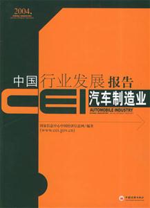 CEI中國行業(yè)發(fā)展報(bào)告:汽車制造業(yè) CEI中國行業(yè)發(fā)展報(bào)告:汽車制造業(yè)