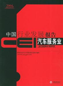 CEI中國行業(yè)發(fā)展報告汽車服務業(yè) CEI中國行業(yè)發(fā)展報告汽車服務業(yè)