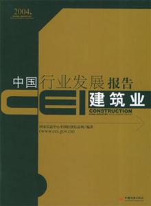 CEI中國(guó)行業(yè)發(fā)展報(bào)告:建筑業(yè)
