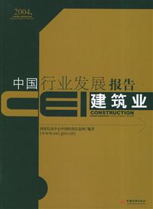 CEI中國(guó)行業(yè)發(fā)展報(bào)告建筑業(yè) CEI中國(guó)行業(yè)發(fā)展報(bào)告建筑業(yè)