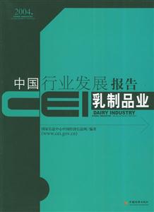 CEI中國行業發展報告乳制品業 CEI中國行業發展報告乳制品業