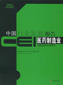 CEI中國行業發展報告:醫藥制造業 CEI中國行業發展報告:醫藥制造業