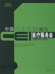 CEI中國行業發展報告醫療服務業 CEI中國行業發展報告醫療服務業