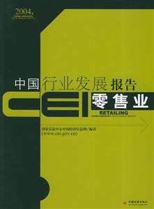 CEI中國行業發展報告零售業 CEI中國行業發展報告零售業