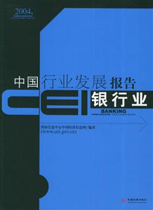 CEI中國行業發展報告2004? CEI中國行業發展報告2004?