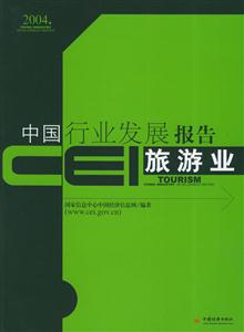中國行業發展報告旅游業 中國行業發展報告旅游業