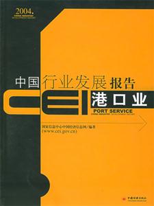 CEI中國(guó)行業(yè)發(fā)展報(bào)告:港口業(yè) CEI中國(guó)行業(yè)發(fā)展報(bào)告:港口業(yè)