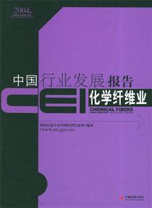 CEI中國行業發展報告:化學纖維業 CEI中國行業發展報告:化學纖維業