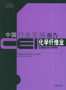 CEI中國行業發展報告化學纖維業 CEI中國行業發展報告化學纖維業