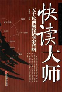 快讀大師:五十位頂級經濟學家傳略 快讀大師:五十位頂級經濟學家傳略