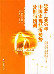 2004~2005中國(guó)宏觀經(jīng)濟(jì)形勢(shì)分析與預(yù)測(cè) 2004~2005中國(guó)宏觀經(jīng)濟(jì)形勢(shì)分析與預(yù)測(cè)