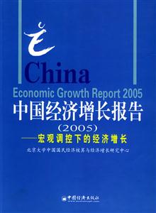 中國經濟增長報告:宏觀調控下的經濟增長 中國經濟增長報告:宏觀調控下的經濟增長