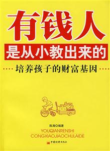 有錢人是從小教出來的:第2版 有錢人是從小教出來的:第2版