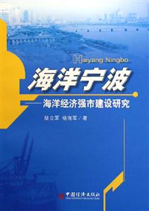 海洋寧波――海洋經濟強市建設研究 海洋寧波――海洋經濟強市建設研究