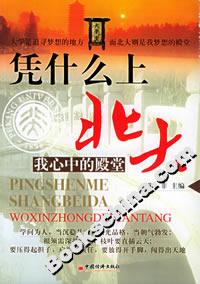 憑什么上北大――我心中的殿堂 憑什么上北大――我心中的殿堂