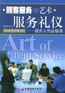 顧客服務的藝術服務禮儀 顧客服務的藝術服務禮儀