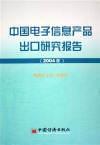 中國(guó)電子信息產(chǎn)品出口研究報(bào)告 中國(guó)電子信息產(chǎn)品出口研究報(bào)告