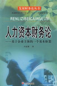 人力資本財(cái)務(wù)論 人力資本財(cái)務(wù)論
