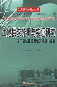 土地供求分析與實證研究:基于縣域建設用地的規劃與控制 土地供求分析與實證研究:基于縣域建設用地的規劃與控制