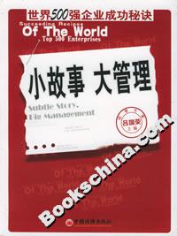 小故事大管理:世界500強企業成功秘訣 小故事大管理:世界500強企業成功秘訣