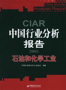 2005中國(guó)行業(yè)分析報(bào)告石油和化學(xué)工業(yè) 2005中國(guó)行業(yè)分析報(bào)告石油和化學(xué)工業(yè)