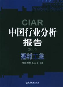 中國行業分析報告2005:建材工業 中國行業分析報告2005:建材工業