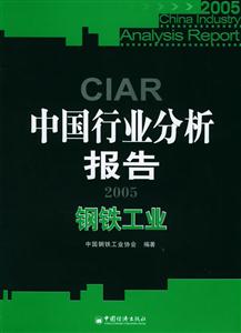 2005中國行業(yè)分析報告――鋼鐵工業(yè) 2005中國行業(yè)分析報告――鋼鐵工業(yè)