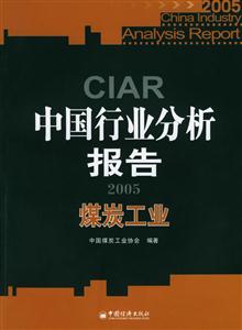 2005中國行業(yè)分析報告煤炭工業(yè) 2005中國行業(yè)分析報告煤炭工業(yè)