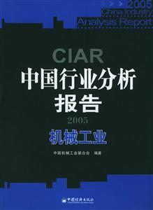 2005中國行業(yè)分析報(bào)告機(jī)械工業(yè) 2005中國行業(yè)分析報(bào)告機(jī)械工業(yè)