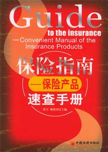 保險指南―保險產品速查手冊 保險指南―保險產品速查手冊