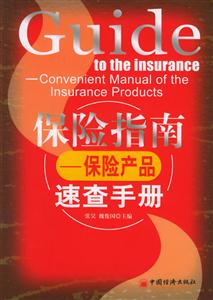 保險(xiǎn)指南――保險(xiǎn)產(chǎn)品速查手冊(cè) 保險(xiǎn)指南――保險(xiǎn)產(chǎn)品速查手冊(cè)