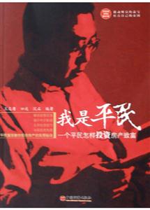 我是平民一個(gè)平民怎樣投資房產(chǎn)致富 我是平民一個(gè)平民怎樣投資房產(chǎn)致富