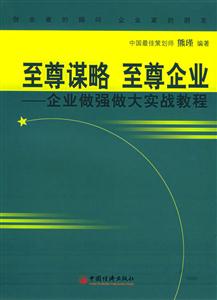 至尊謀略至尊企業(yè):企業(yè)做強(qiáng)做大實(shí)戰(zhàn)教程 至尊謀略至尊企業(yè):企業(yè)做強(qiáng)做大實(shí)戰(zhàn)教程