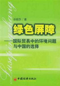 綠色屏障―國際貿易中的環境問題與中國的選擇 綠色屏障―國際貿易中的環境問題與中國的選擇