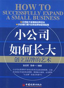 小公司如何長(zhǎng)大――創(chuàng)立品牌的藝術(shù) 小公司如何長(zhǎng)大――創(chuàng)立品牌的藝術(shù)