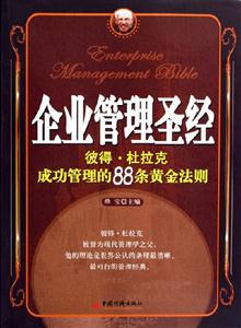 企業管理圣經 企業管理圣經