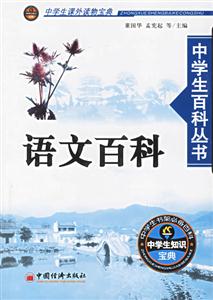 語(yǔ)文百科 語(yǔ)文百科