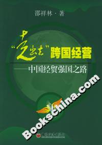 “走出去”跨國經營―中國經貿強國之路 “走出去”跨國經營―中國經貿強國之路
