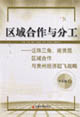 區域合作與分工 區域合作與分工