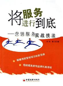將服務進行到底―營銷服務實戰技法 將服務進行到底―營銷服務實戰技法