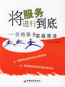 將服務進行到底――營銷服務實戰技法 將服務進行到底――營銷服務實戰技法