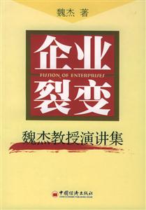 企業(yè)裂變―魏杰教授演講集 企業(yè)裂變―魏杰教授演講集