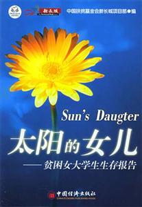太陽的女兒貧困女大學生生存報告 太陽的女兒貧困女大學生生存報告