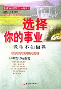 選擇你的事業――做生不如做熟 選擇你的事業――做生不如做熟